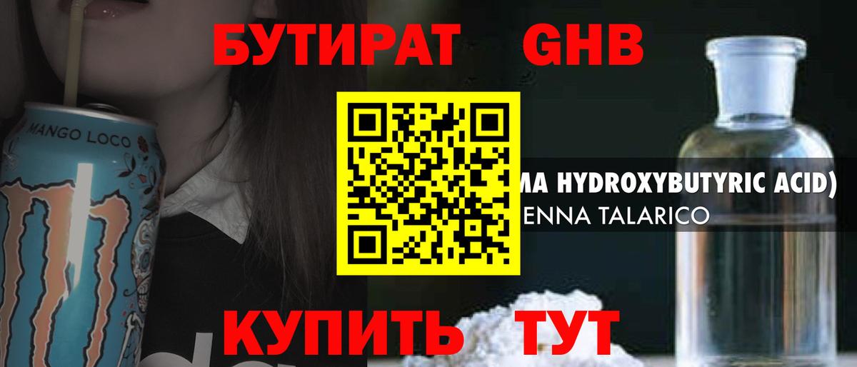 БУТИРАТ оксибутират Татарск