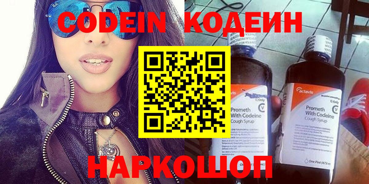 Кодеин Purple Drank  Вход с VPN  Татарск  Кодеиновый сироп Lean Purple Drank 